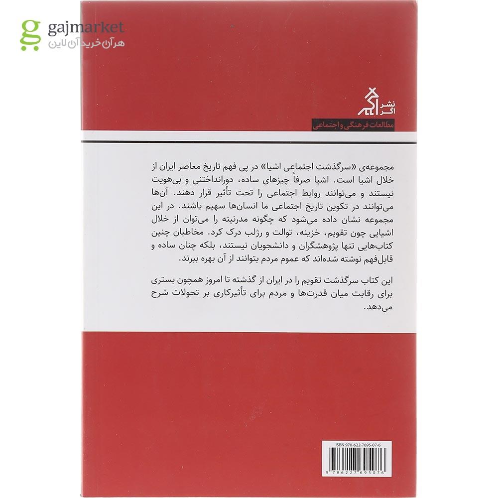 تصویر از کتاب سرگذشت اجتماعی تقویم در ایران