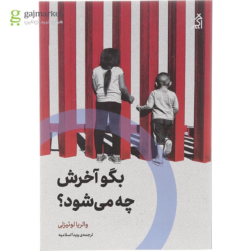 تصویر از کتاب بگو آخرش چه می شود