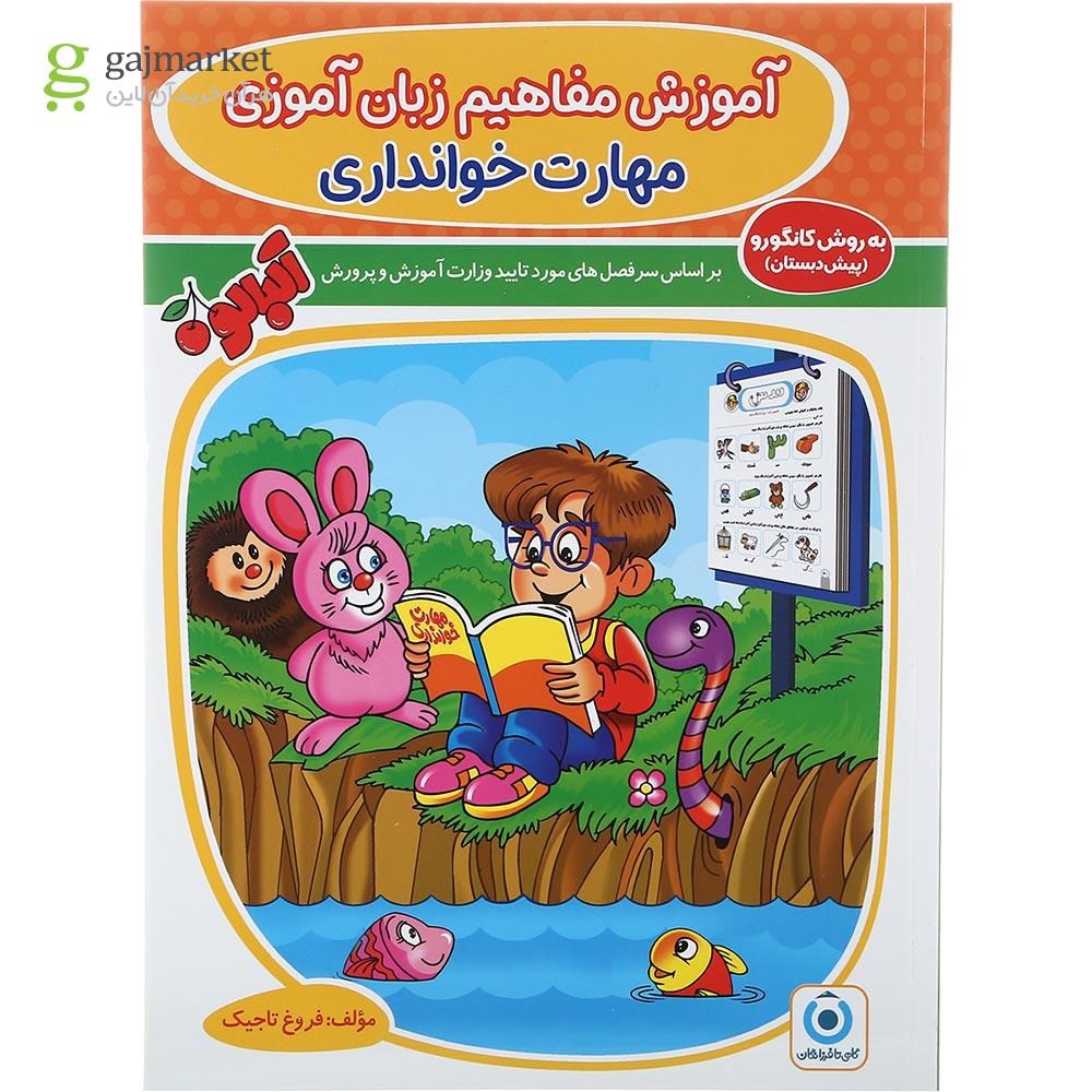 تصویر از کتاب مهارت خوانداری پیش دبستانی مجموعه کتاب آلبالو جلد 1 انتشارات گامی تا فرزانگان سال چاپ 1403
