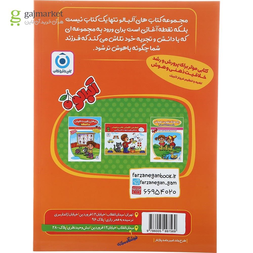 تصویر از کتاب مهارت خوانداری پیش دبستانی مجموعه کتاب آلبالو جلد 1 انتشارات گامی تا فرزانگان سال چاپ 1403
