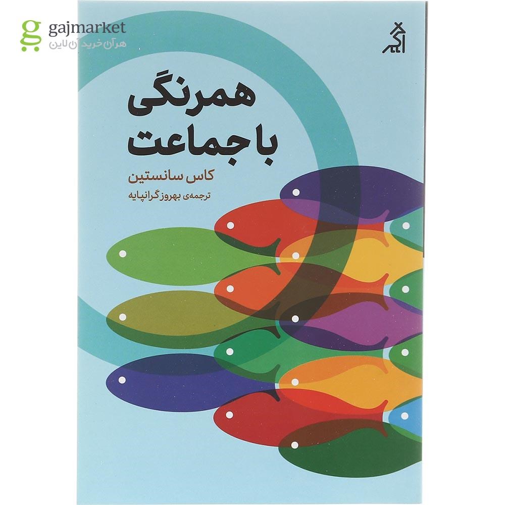 تصویر از کتاب همرنگی با جماعت
