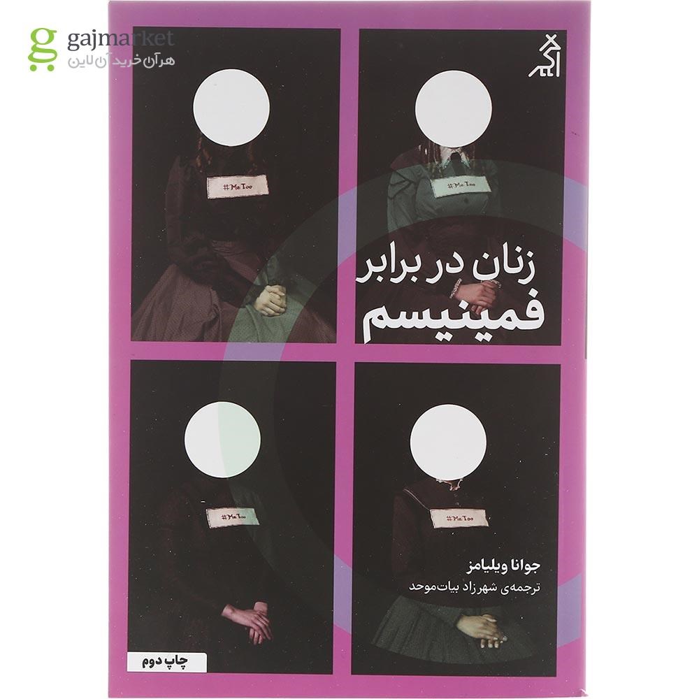 تصویر از کتاب زنان در برابر فمینیسم