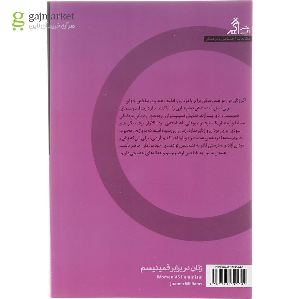 تصویر از کتاب زنان در برابر فمینیسم