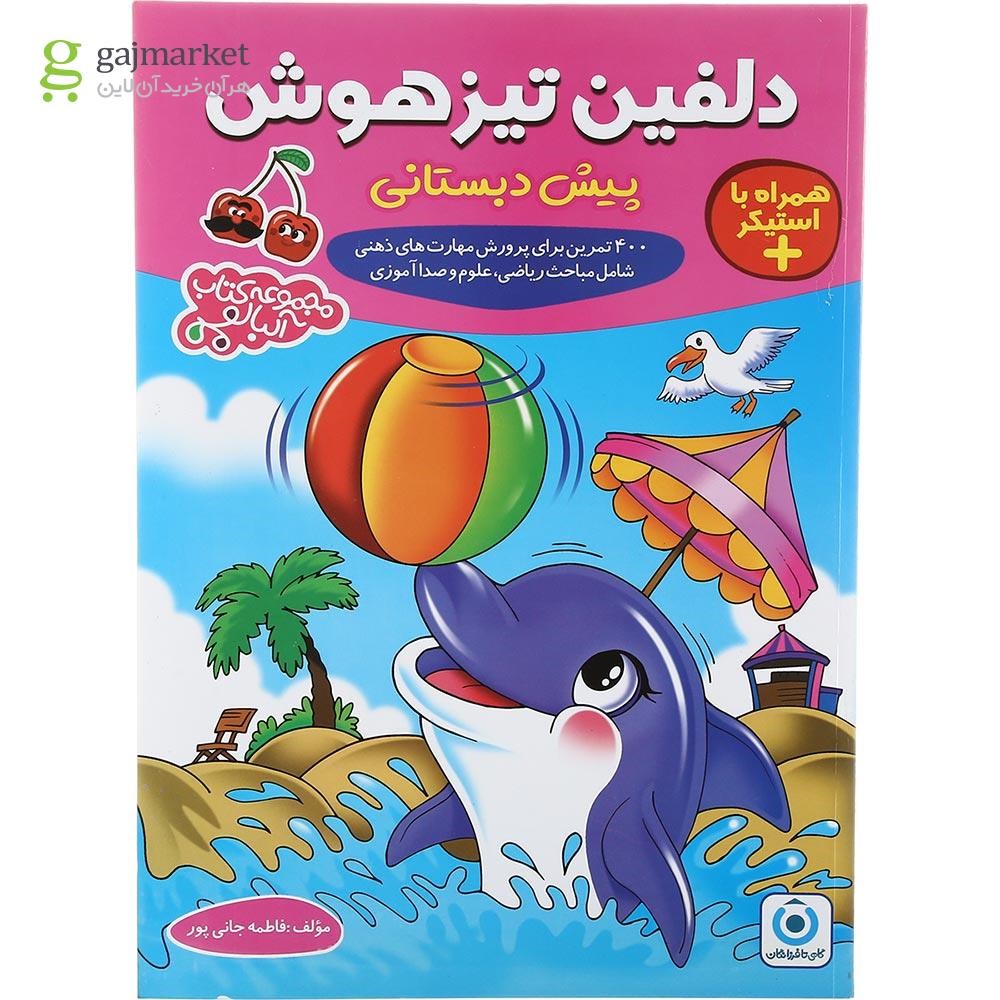 تصویر از کتاب دلفین تیز هوش پیش دبستان مجموعه کتاب آلبالو انتشارات گامی تا فرزانگان سال چاپ 1403