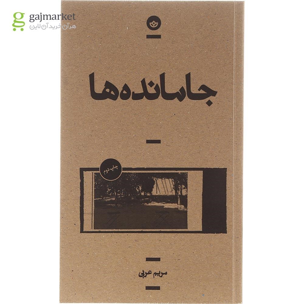 تصویر از کتاب جا مانده ها