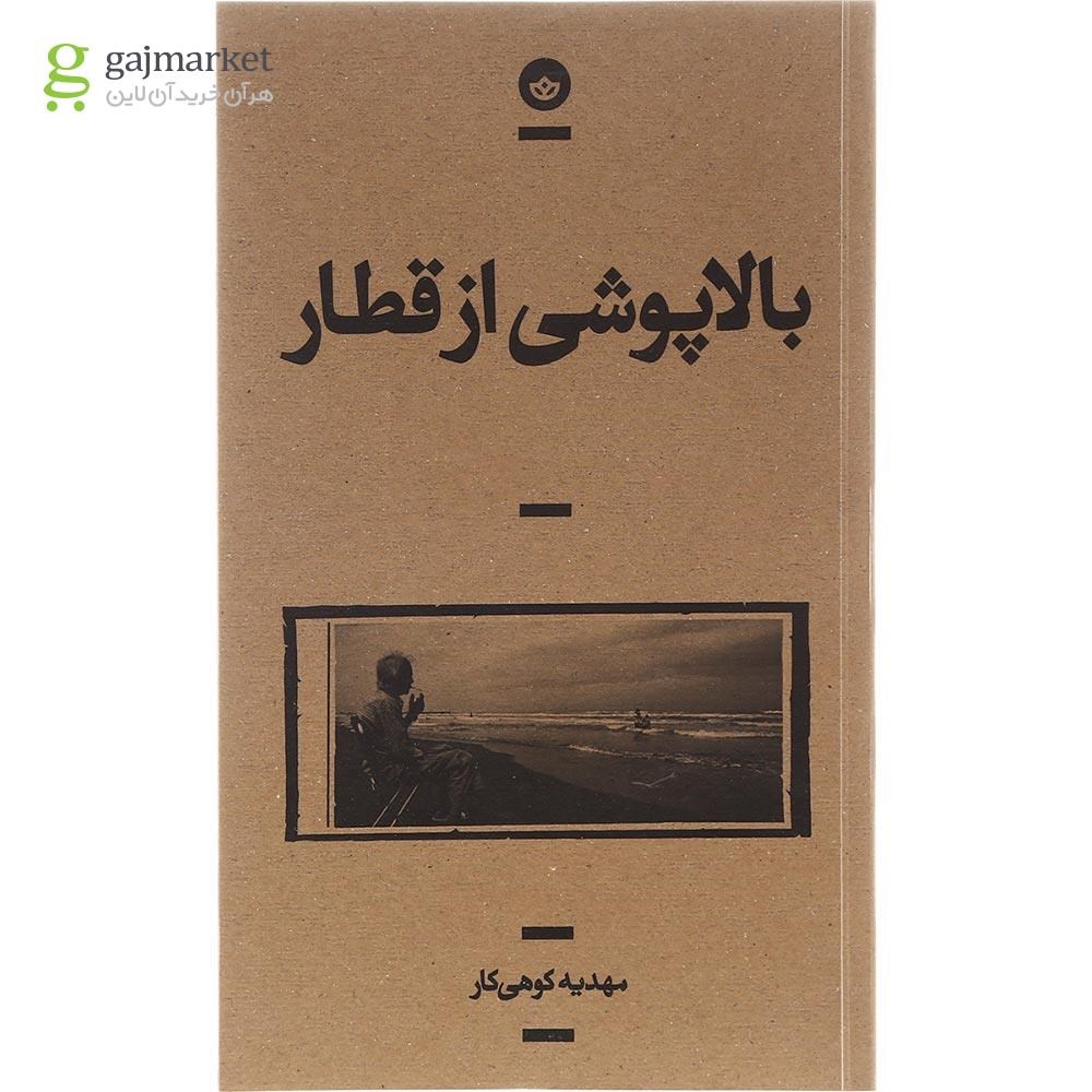 تصویر از کتاب بالا پوشی از قطار