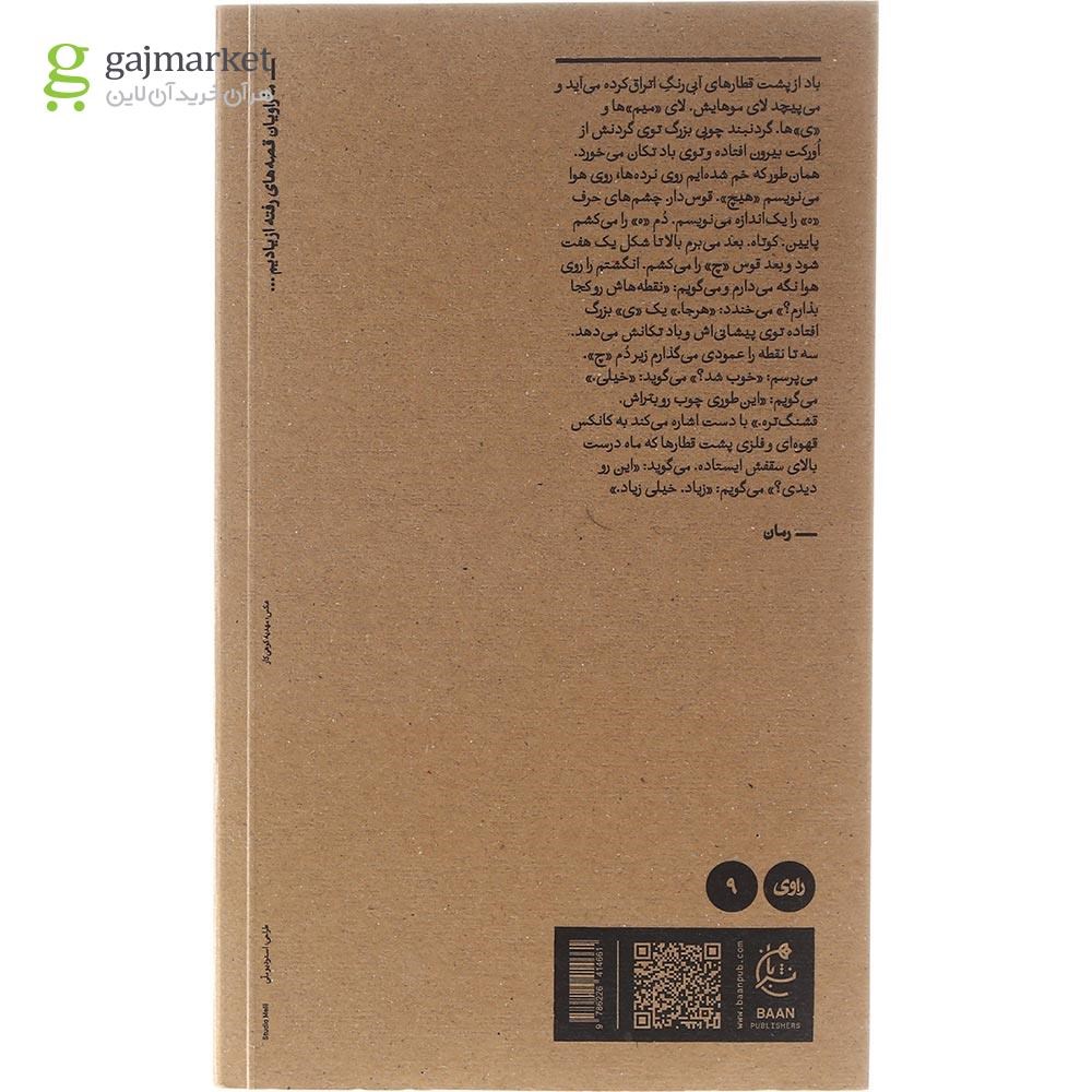 تصویر از کتاب بالا پوشی از قطار