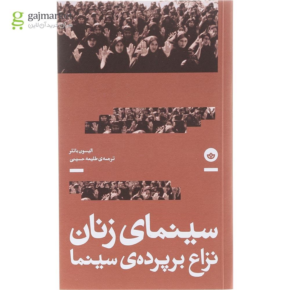 تصویر از کتاب سینمای زنان