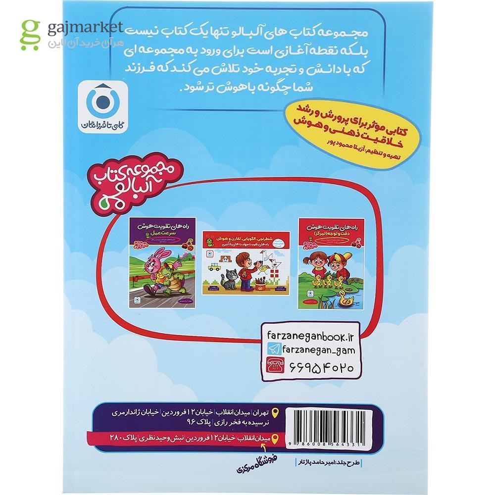 تصویر از کتاب راه های تقویت هوش حافظه پیش دبستانی سری مجموعه کتاب آلبالو انتشارات گامی تا فرزانگان سال چاپ 1403