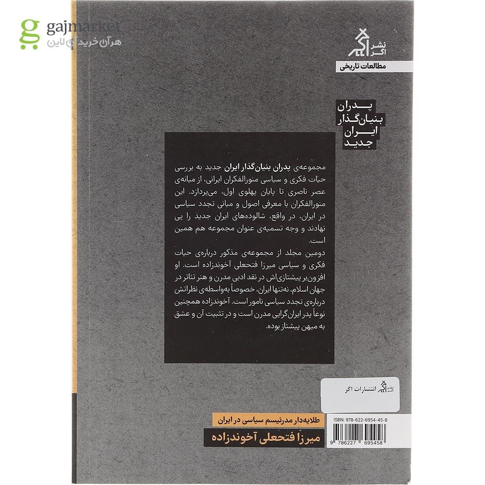 تصویر از کتاب میرزا فتحعلی آخوندزاده