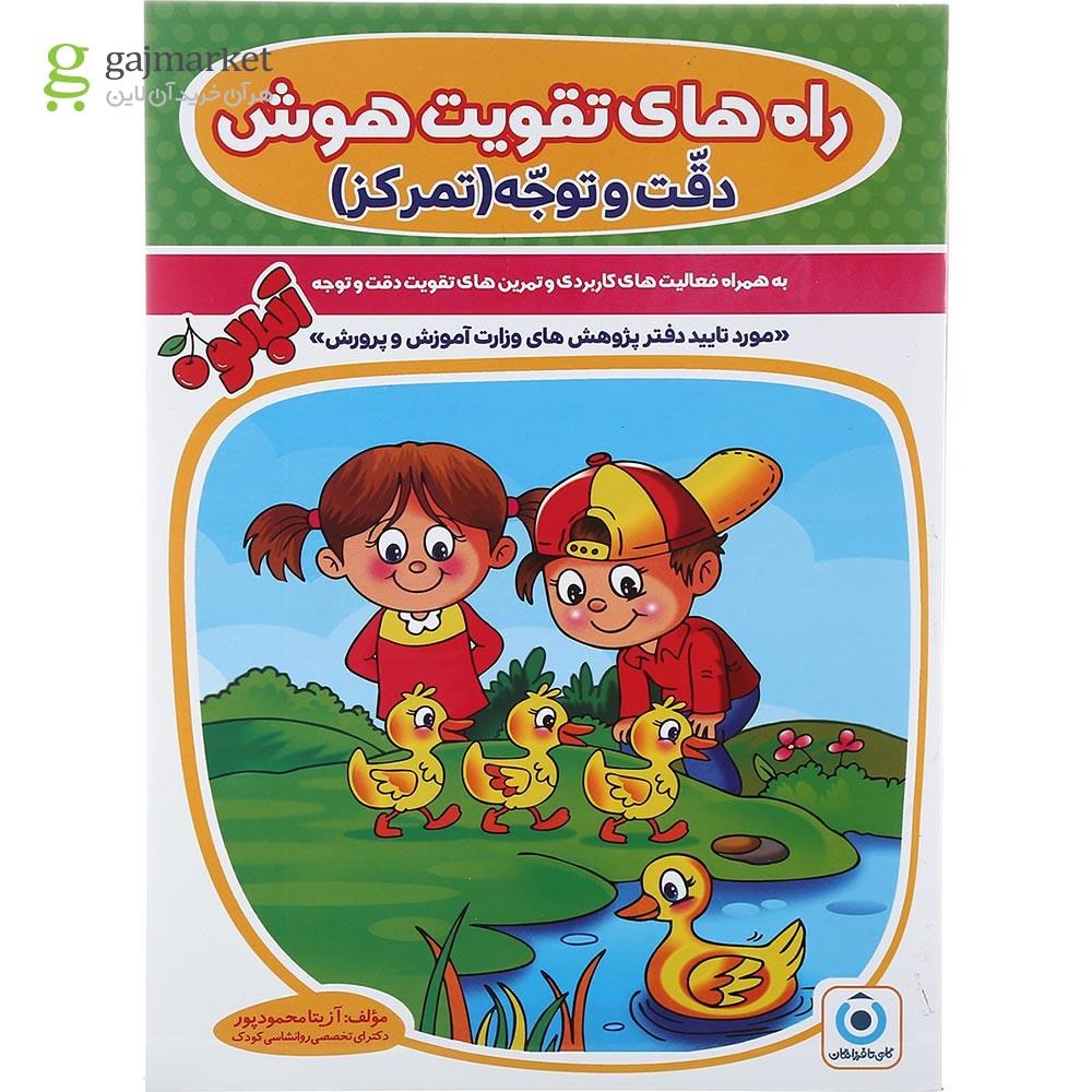 تصویر از کتاب دقت و توجه پیش دبستانی مجموعه کتاب آلبالو انتشارات گامی تا فرزانگان سال چاپ 1403