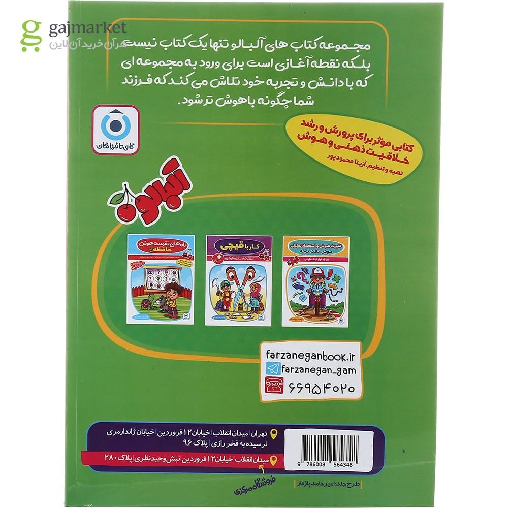 تصویر از کتاب دقت و توجه پیش دبستانی مجموعه کتاب آلبالو انتشارات گامی تا فرزانگان سال چاپ 1403