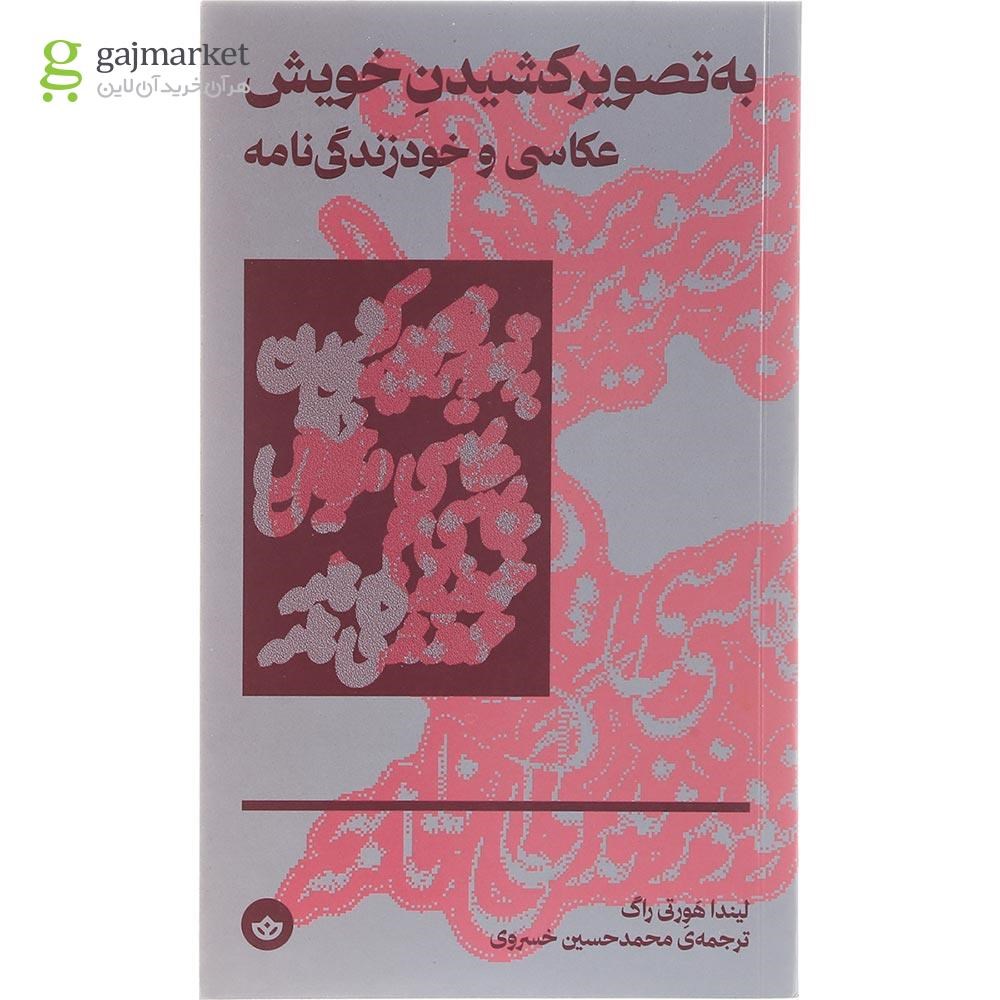 تصویر از کتاب به تصویر کشیدن خویش