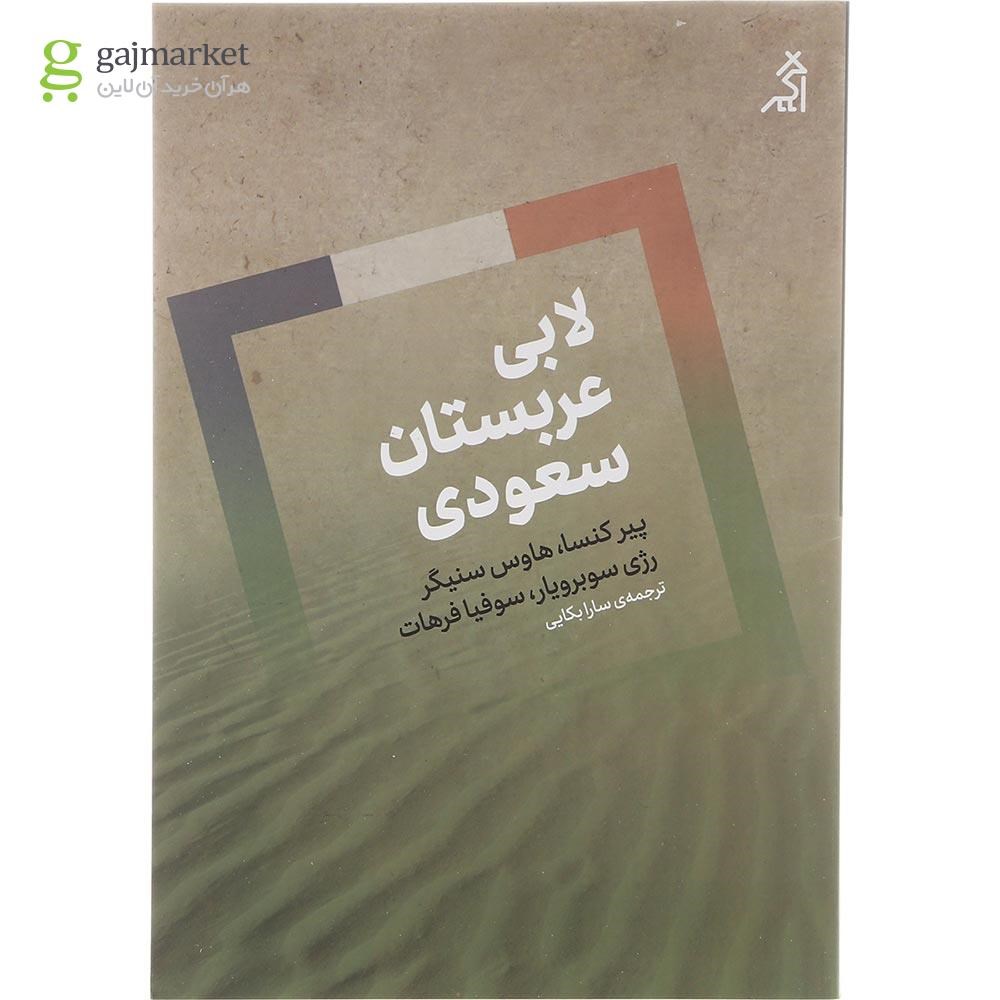 تصویر از کتاب لابی عربستان سعودی