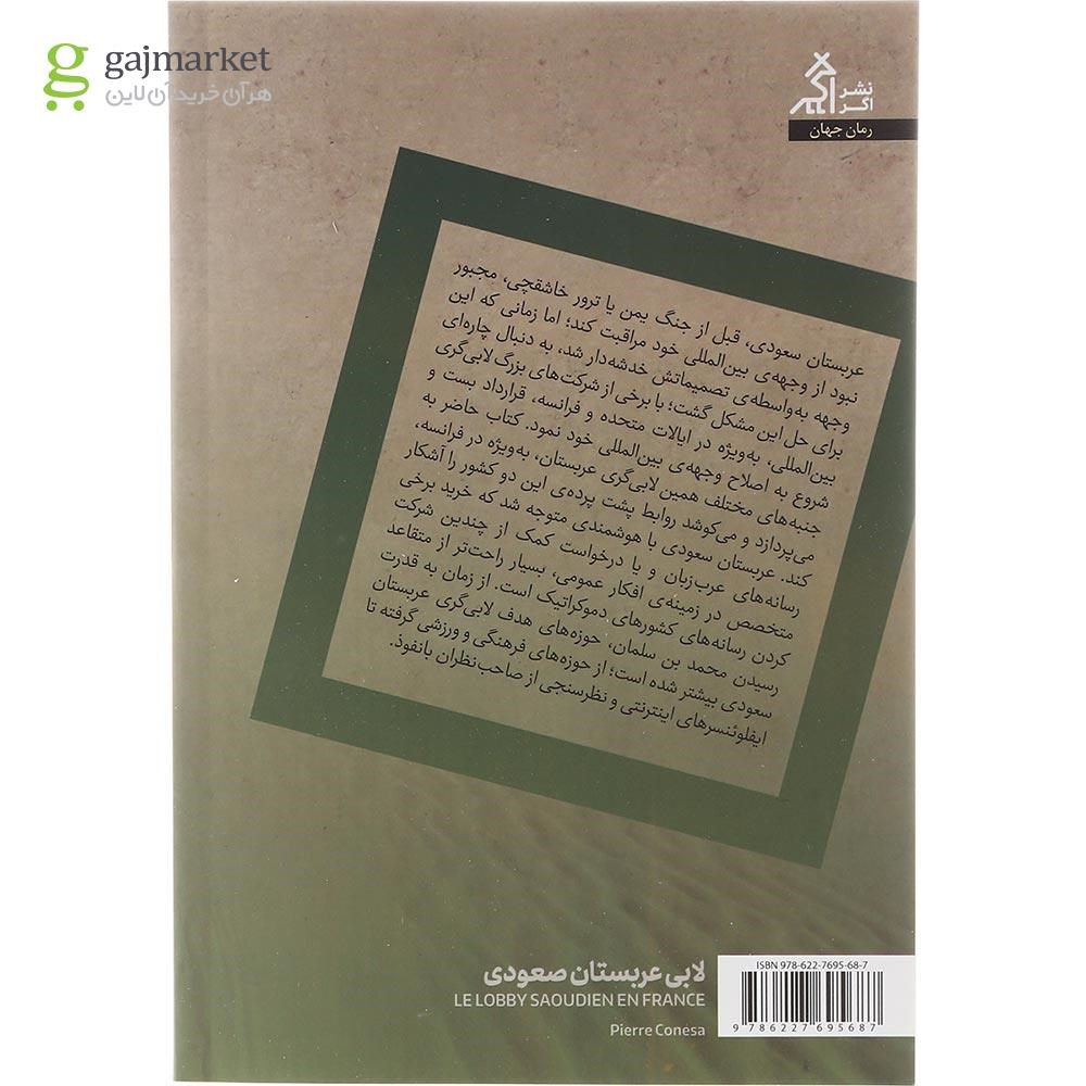 تصویر از کتاب لابی عربستان سعودی