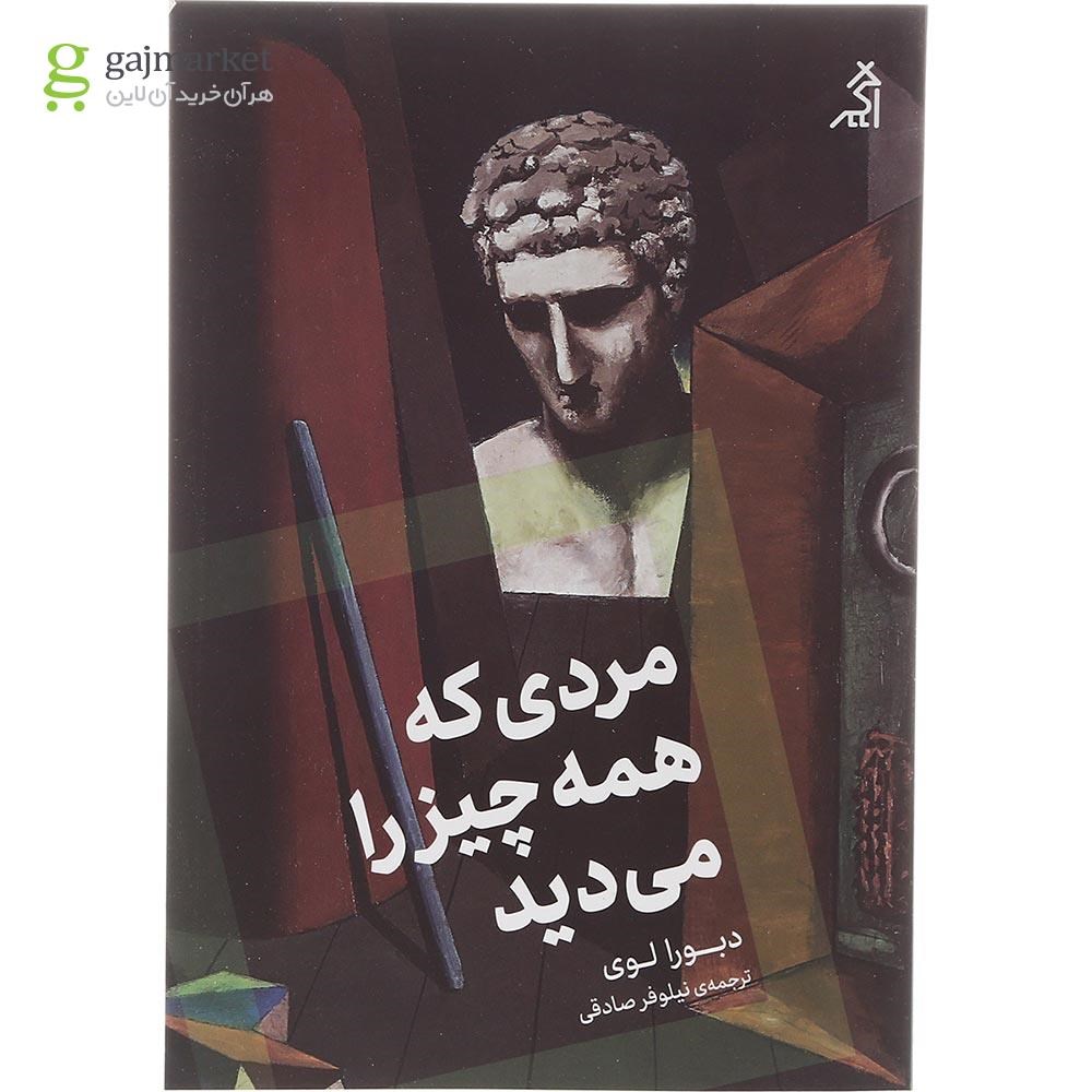 تصویر از کتاب مردی که همه چیز را می دید