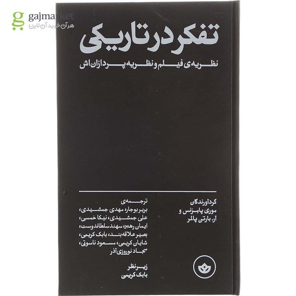 تصویر از کتاب تفکر در تاریکی
