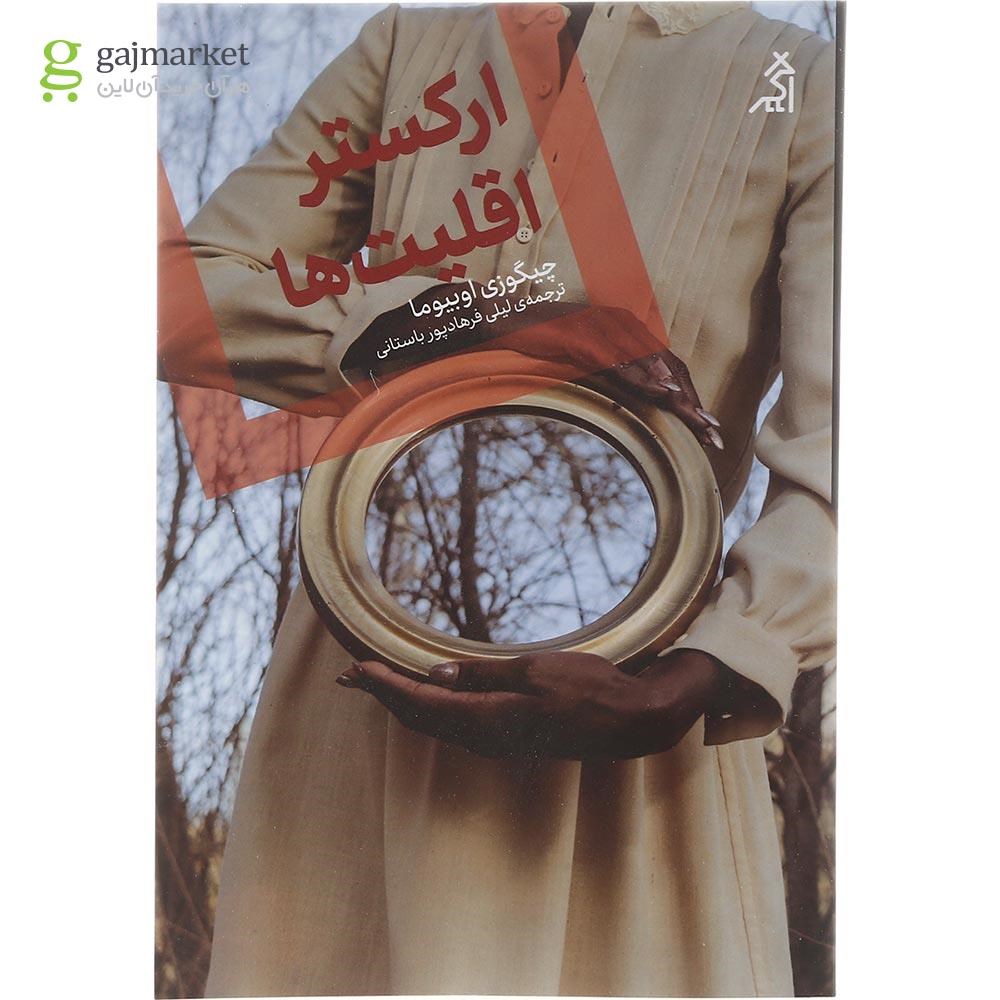 تصویر از کتاب ارکستر اقلیت ها