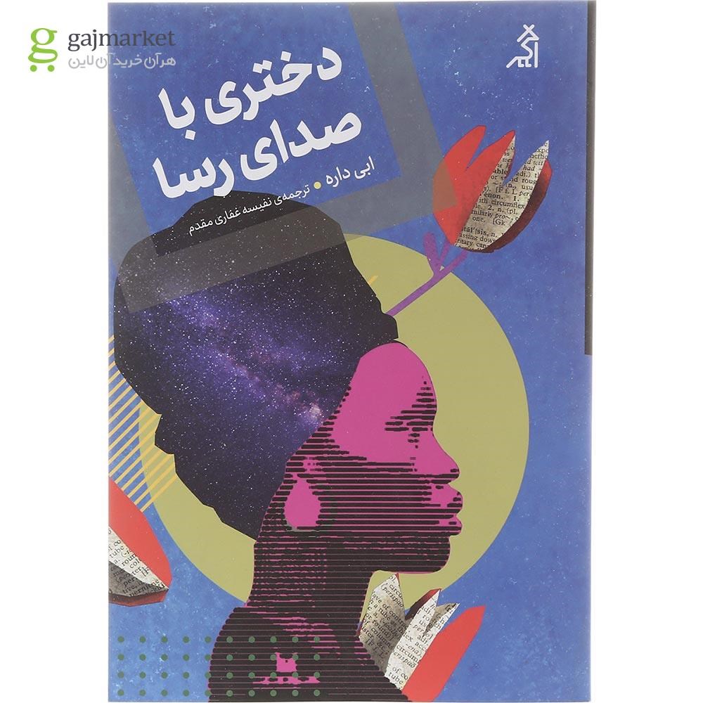 تصویر از کتاب دختری با صدای رسا