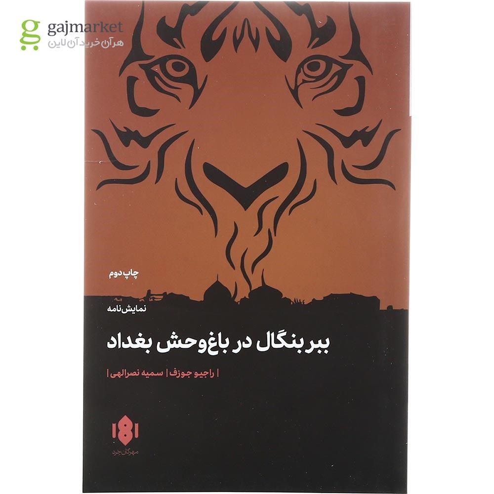تصویر از کتاب ببر بنگال در باغ وحش بغداد