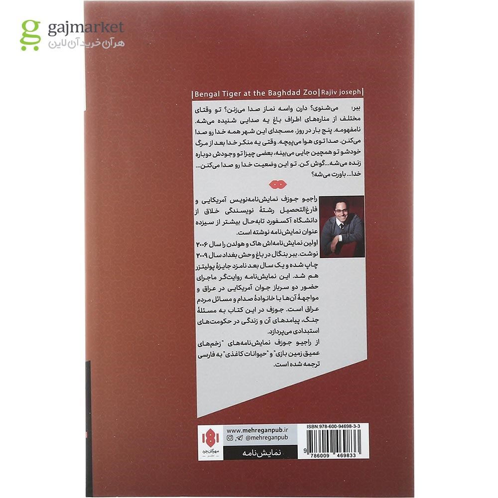 تصویر از کتاب ببر بنگال در باغ وحش بغداد
