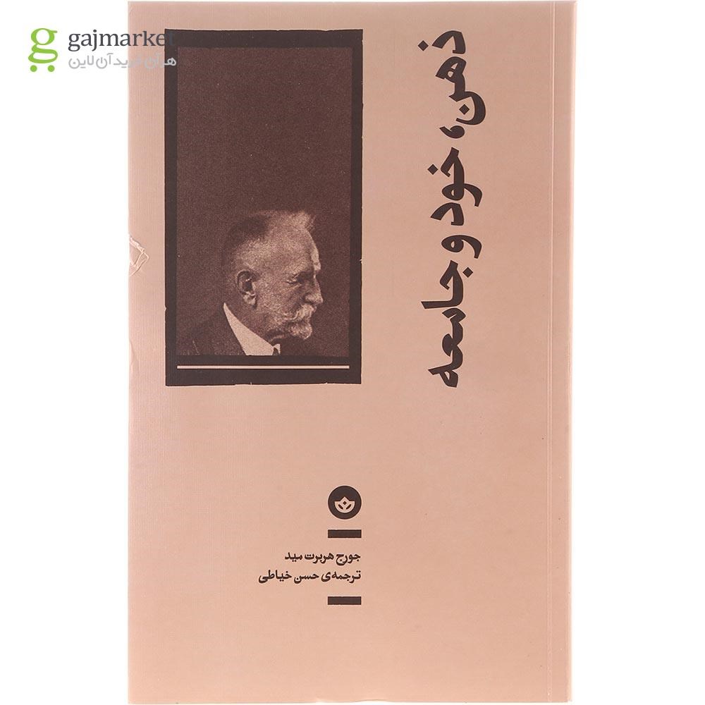 تصویر از کتاب ذهن خود و جامعه