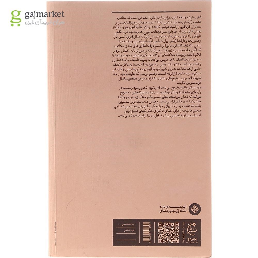 تصویر از کتاب ذهن خود و جامعه
