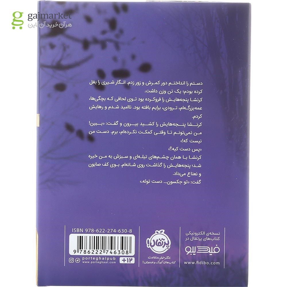 تصویر از کتاب پاستیل های بنفش