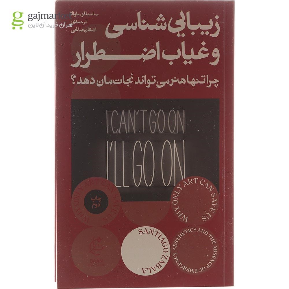تصویر از کتاب زیبایی شناسی و غیاب اضطرار