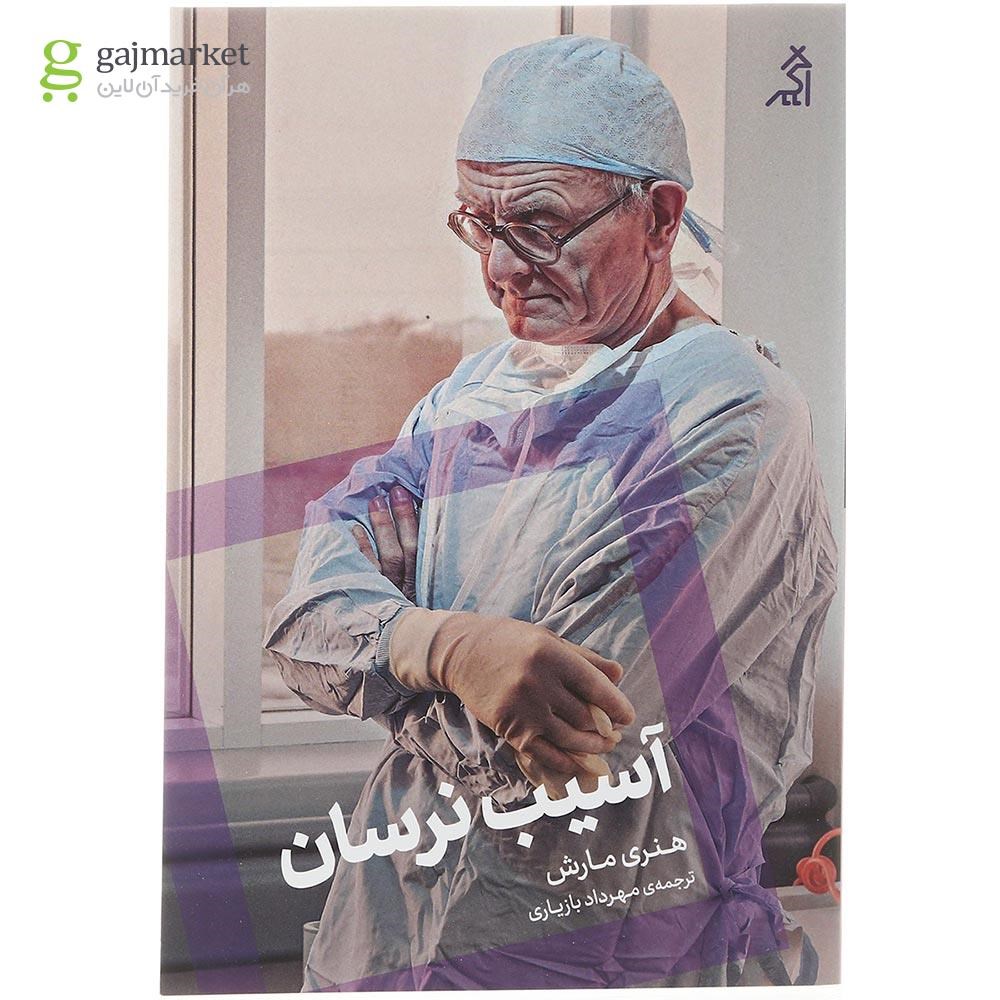 تصویر از کتاب آسیب نرسان