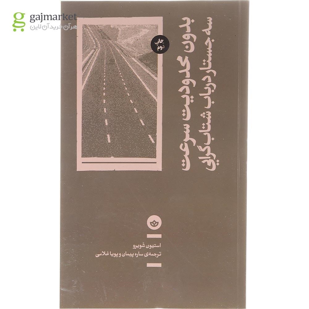 تصویر از کتاب بدون محدودیت سرعت