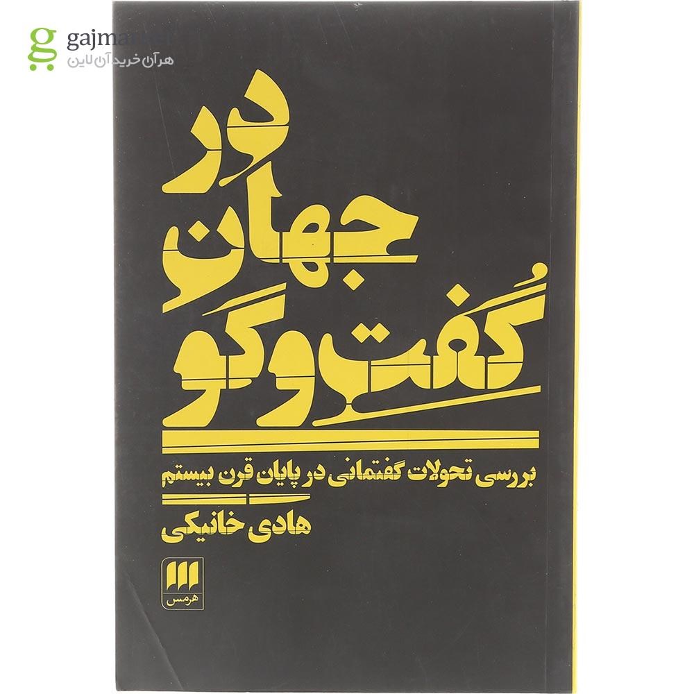 تصویر از کتاب در جهان گفت و گو