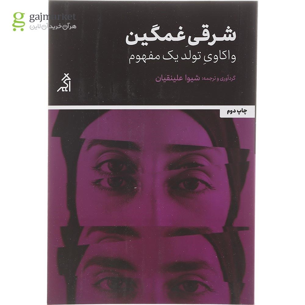 تصویر از کتاب شرقی غمگین