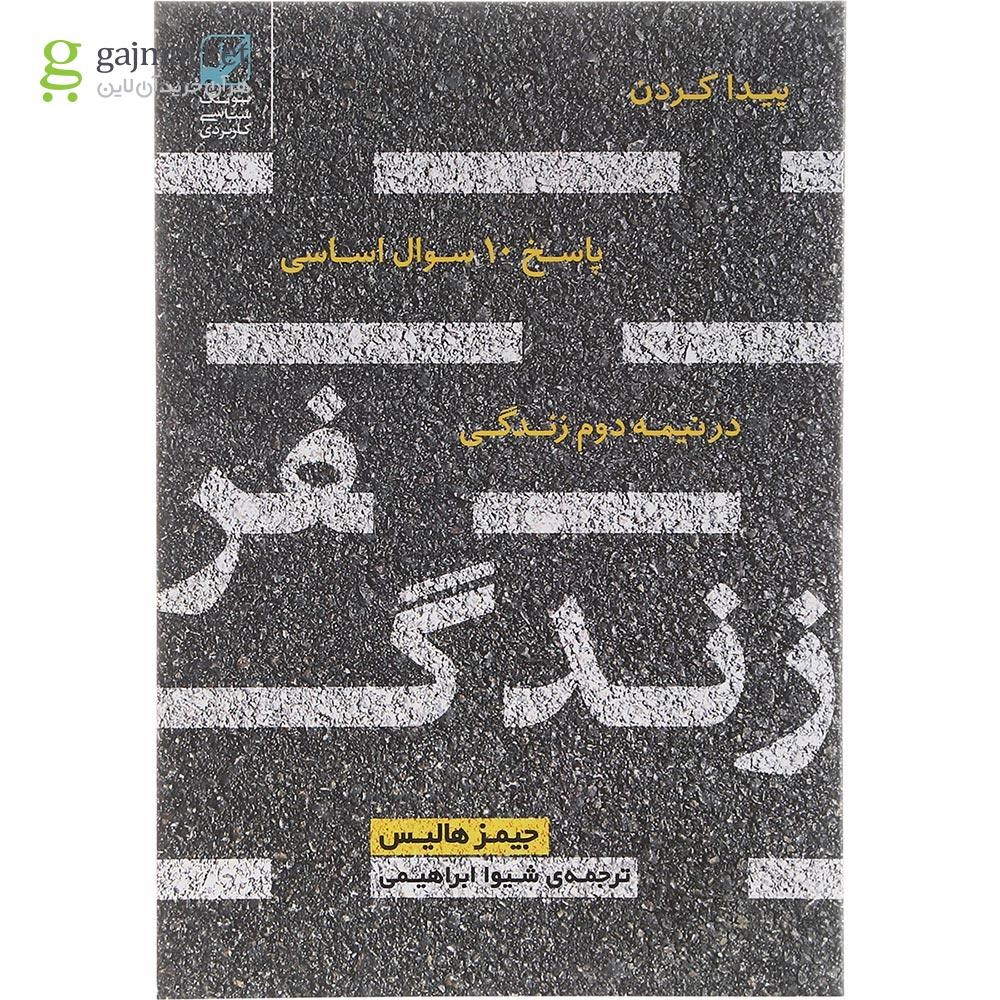 تصویر از کتاب سفر زندگی