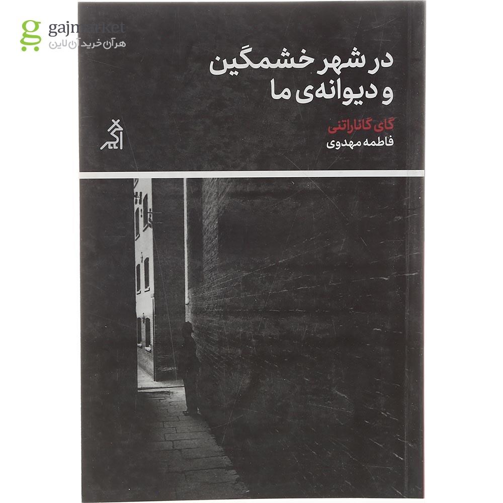 تصویر از کتاب در شهر خشمگین و دیوانه ما