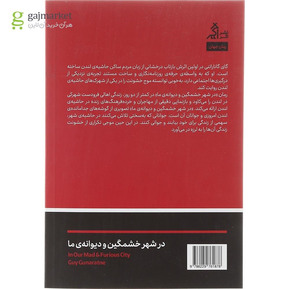تصویر از کتاب در شهر خشمگین و دیوانه ما