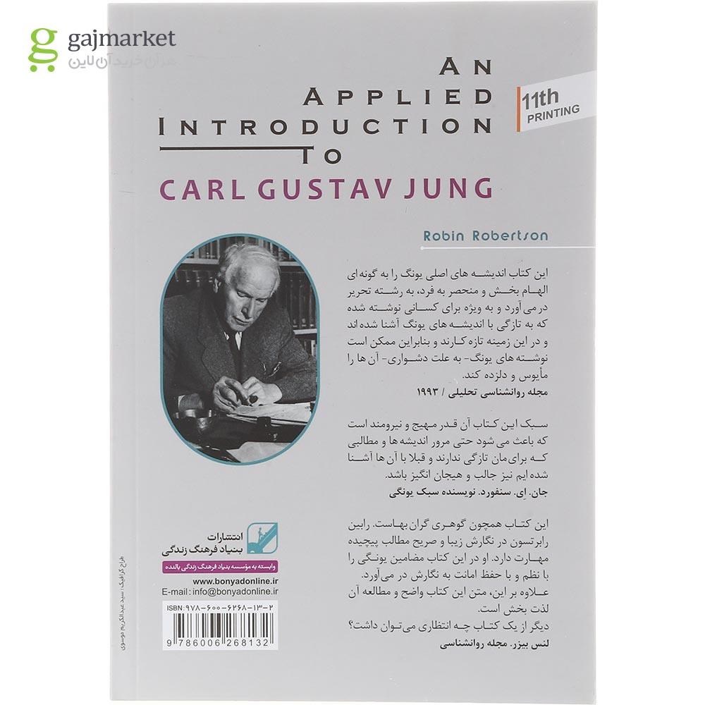 تصویر از کتاب یونگ شناسی کاربردی