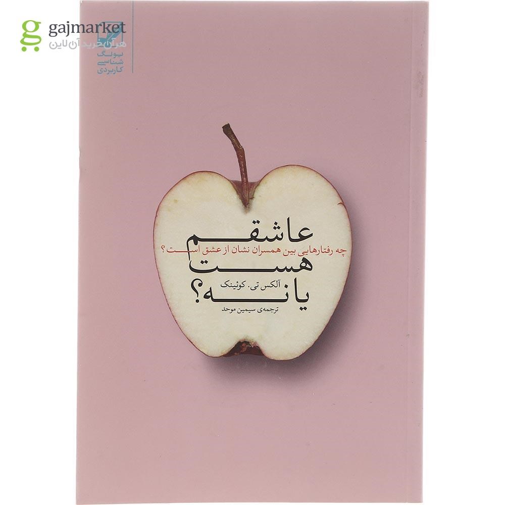 تصویر از کتاب عاشقم هست یا نه