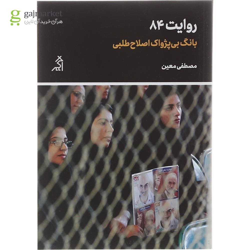 تصویر از کتاب روایت 84