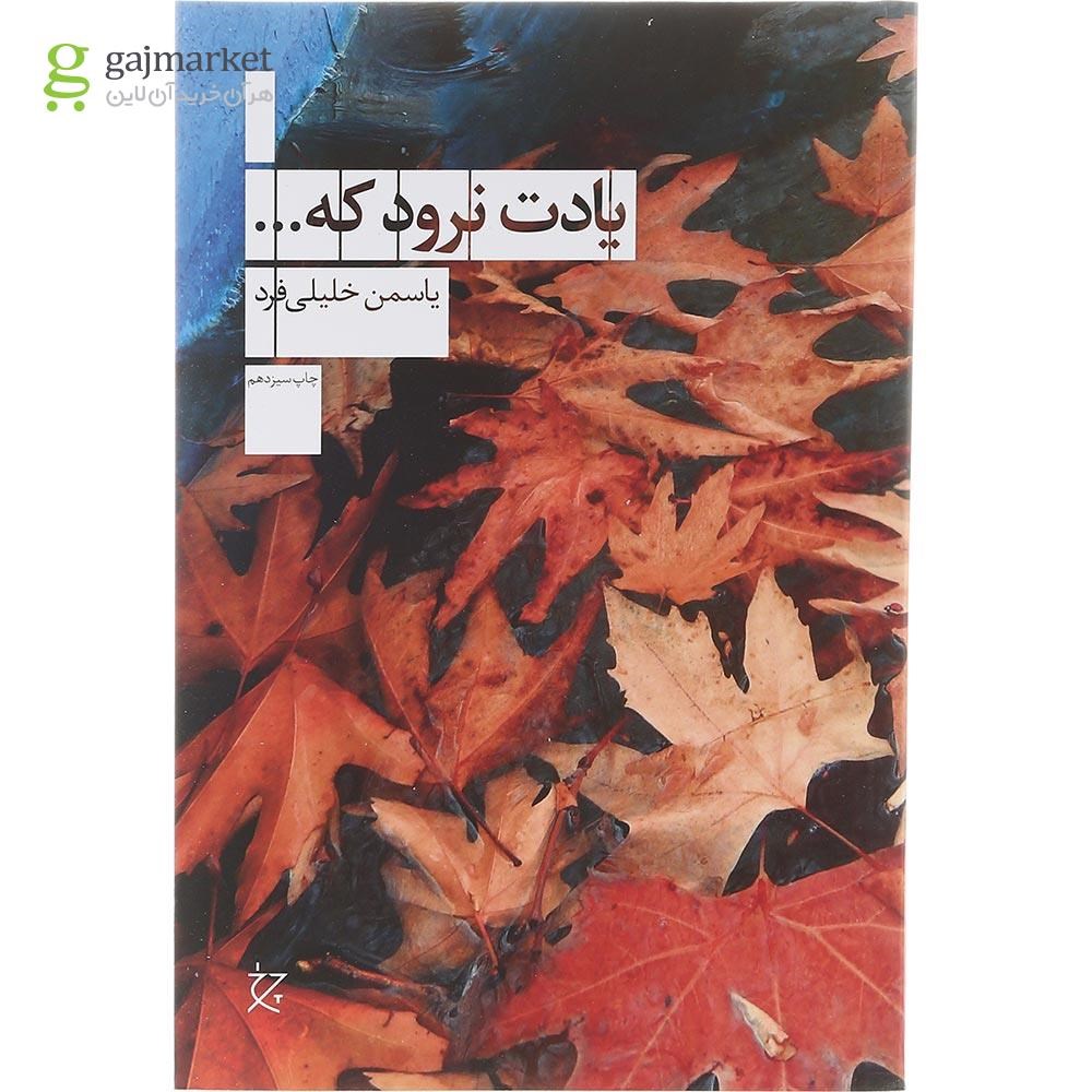 تصویر از کتاب یادت نرود که