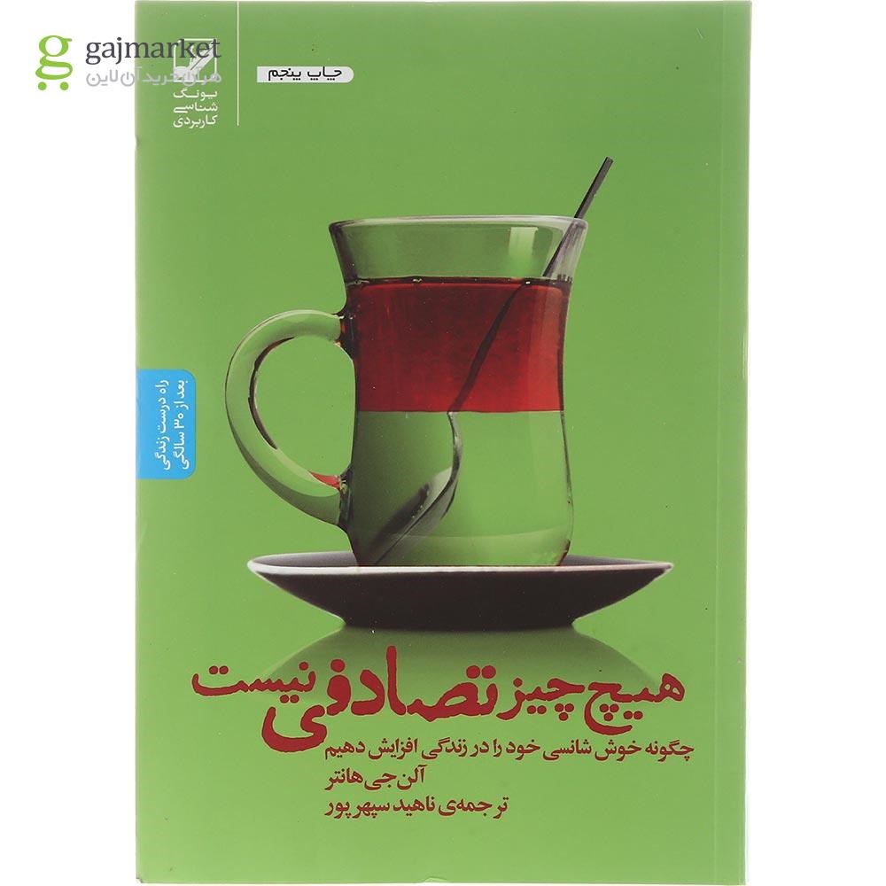 تصویر از کتاب هیچ چیز تصادفی نیست