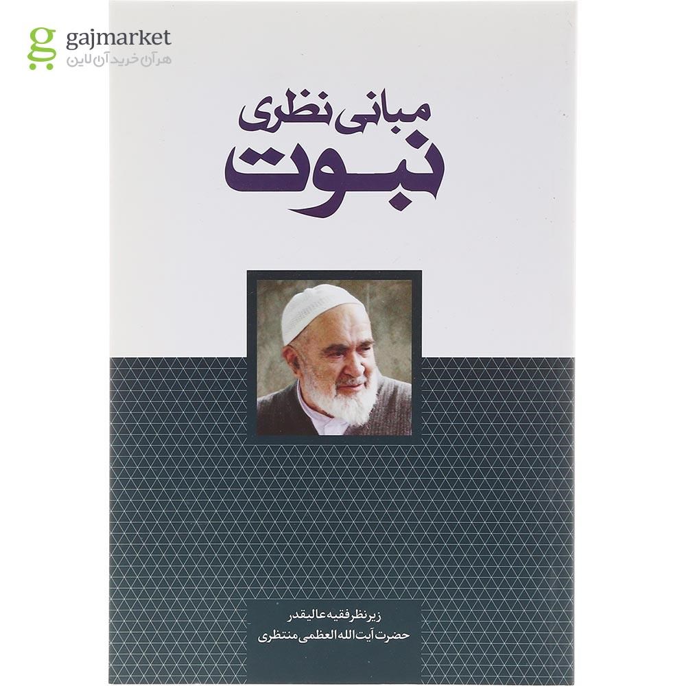 تصویر از کتاب مبانی نظری نبوت