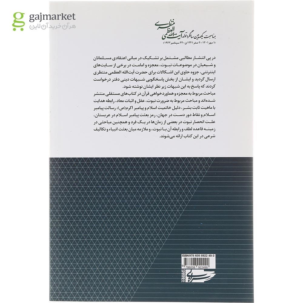 تصویر از کتاب مبانی نظری نبوت