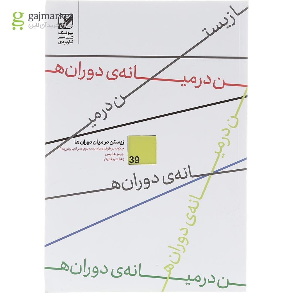 تصویر از کتاب زیستن در میان دوران ها