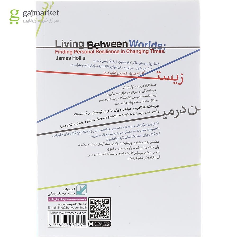 تصویر از کتاب زیستن در میان دوران ها
