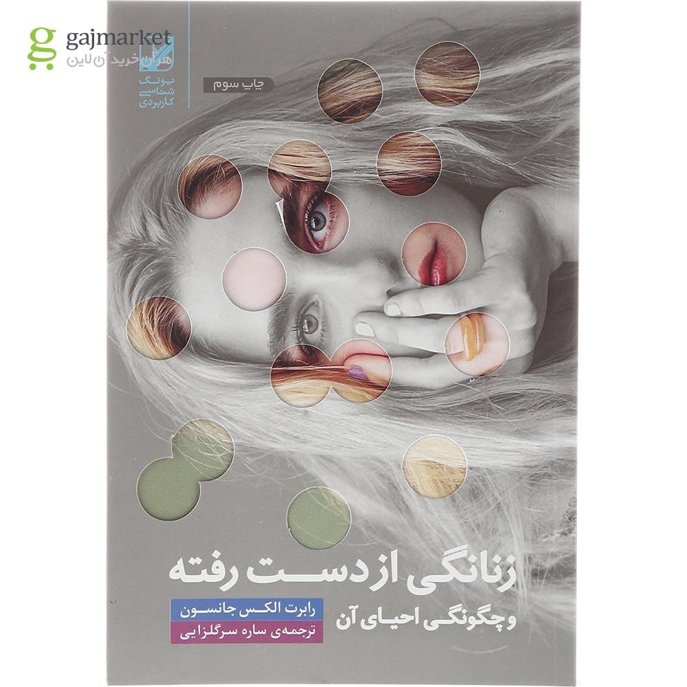 تصویر از کتاب زنانگی از دست رفته و چگونگی احیای آن