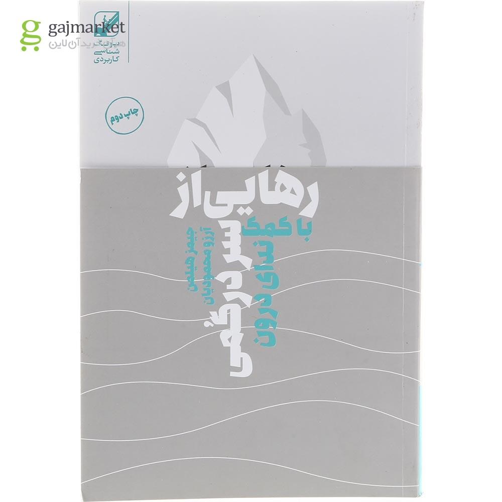تصویر از کتاب رهایی از سردرگمی با کمک ندای درون