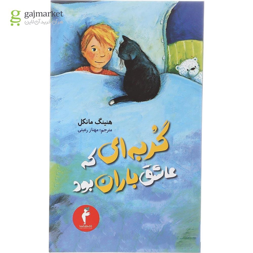 تصویر از کتاب گربه ای که عاشق باران بود