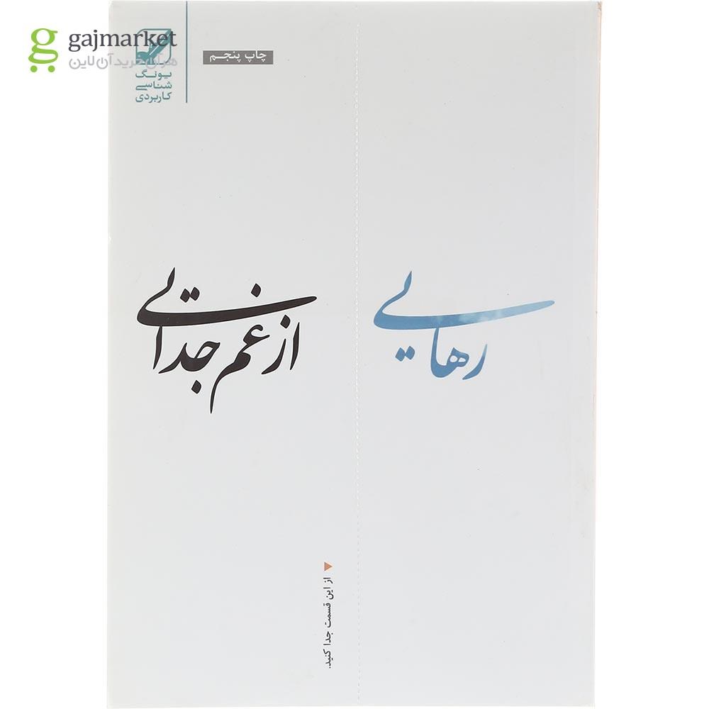تصویر از کتاب رهایی از غم جدایی