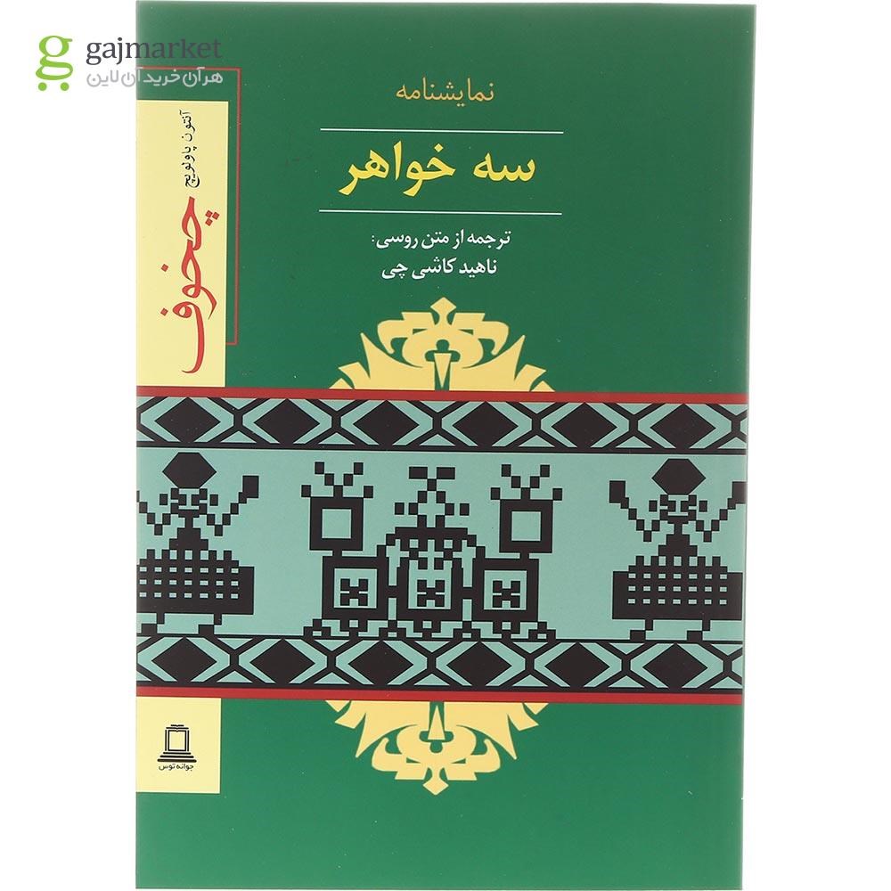 تصویر از کتاب نمایشنامه سه خواهر